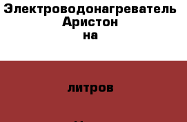 Электроводонагреватель Аристон на 80 литров › Цена ­ 4 500 - Тульская обл., Кимовский р-н, Кимовск г. Другое » Продам   . Тульская обл.